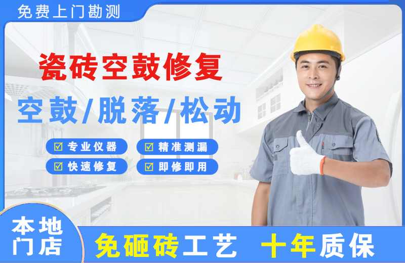 天府瓷砖空鼓修复