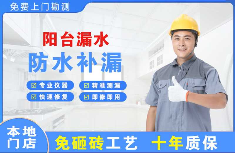 天府阳台漏水维修