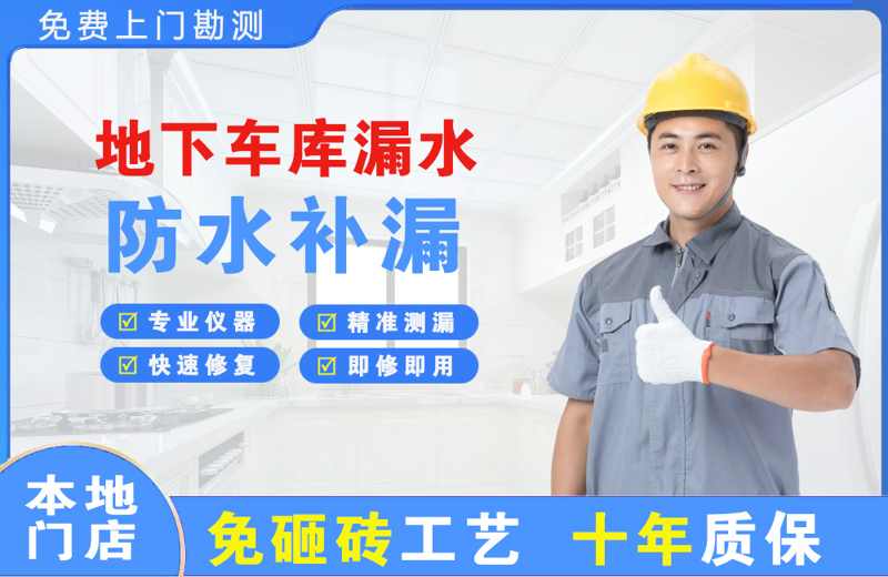 天府地下车库漏水维修